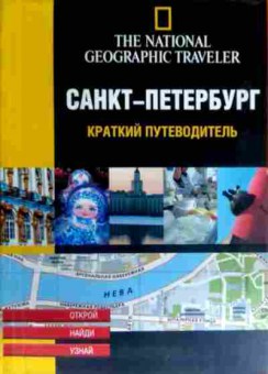 Книга Санкт-Петербург Краткий путеводитель, 11-16768, Баград.рф